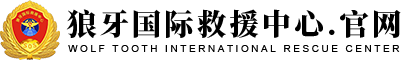 狼牙国际救援中心