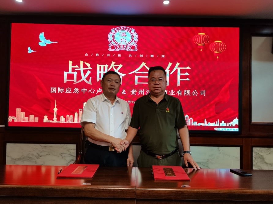 国际应急中心与贵州汉台酒业达成战略合作 共促发展新篇章
