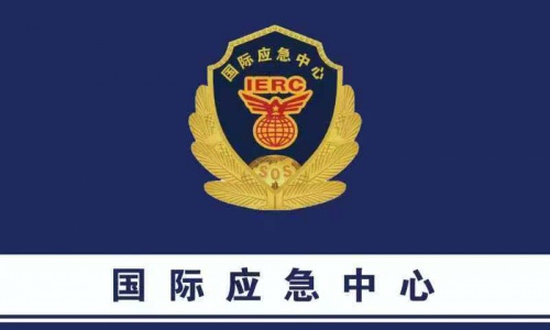 关于防范冒用“国际应急中心”名义活动的严正声明