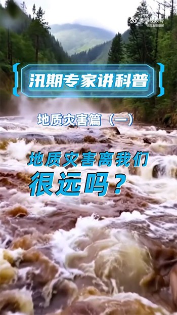 地质灾害离我们很远吗？