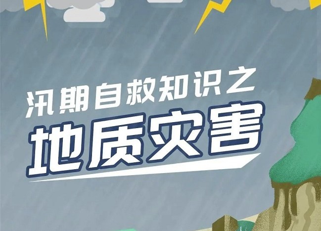 图说：汛期遇到地质灾害，如何避险自救？