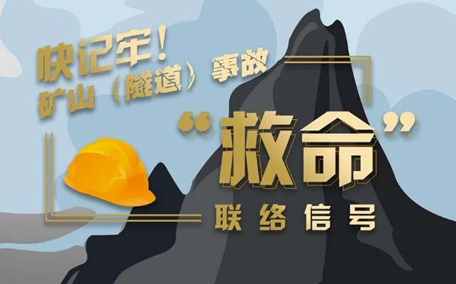 一图了解丨矿山隧道事故救援联络信号怎么敲