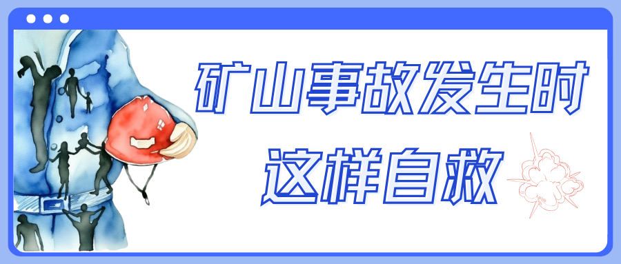 矿井水害事故发生时，如何自救！