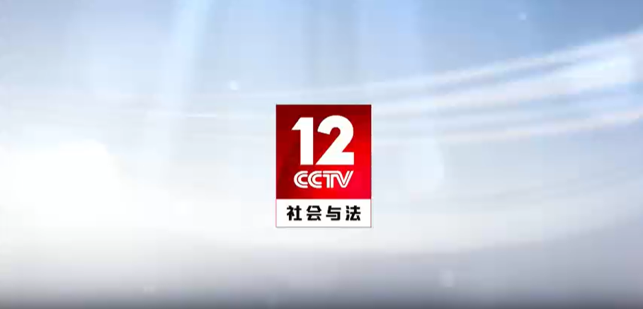1月5日中午12:00央视12频道《应急时刻》特别节目  2025应急答卷：筑牢安全防线