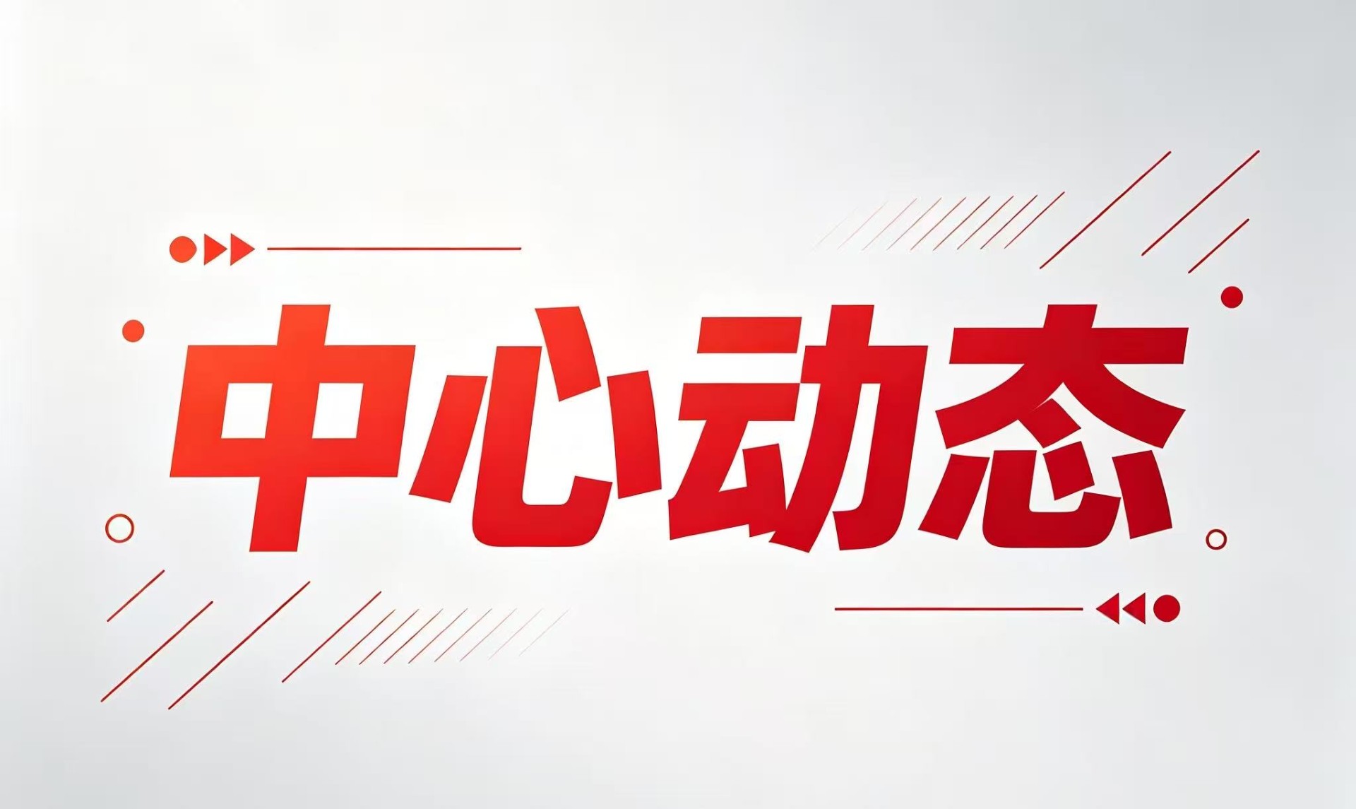 新闻联播｜习近平在中共中央政治局第二十五次集体学习时强调 着力提高防范应对自然灾害能力 切实维护人民群众生命财产安全