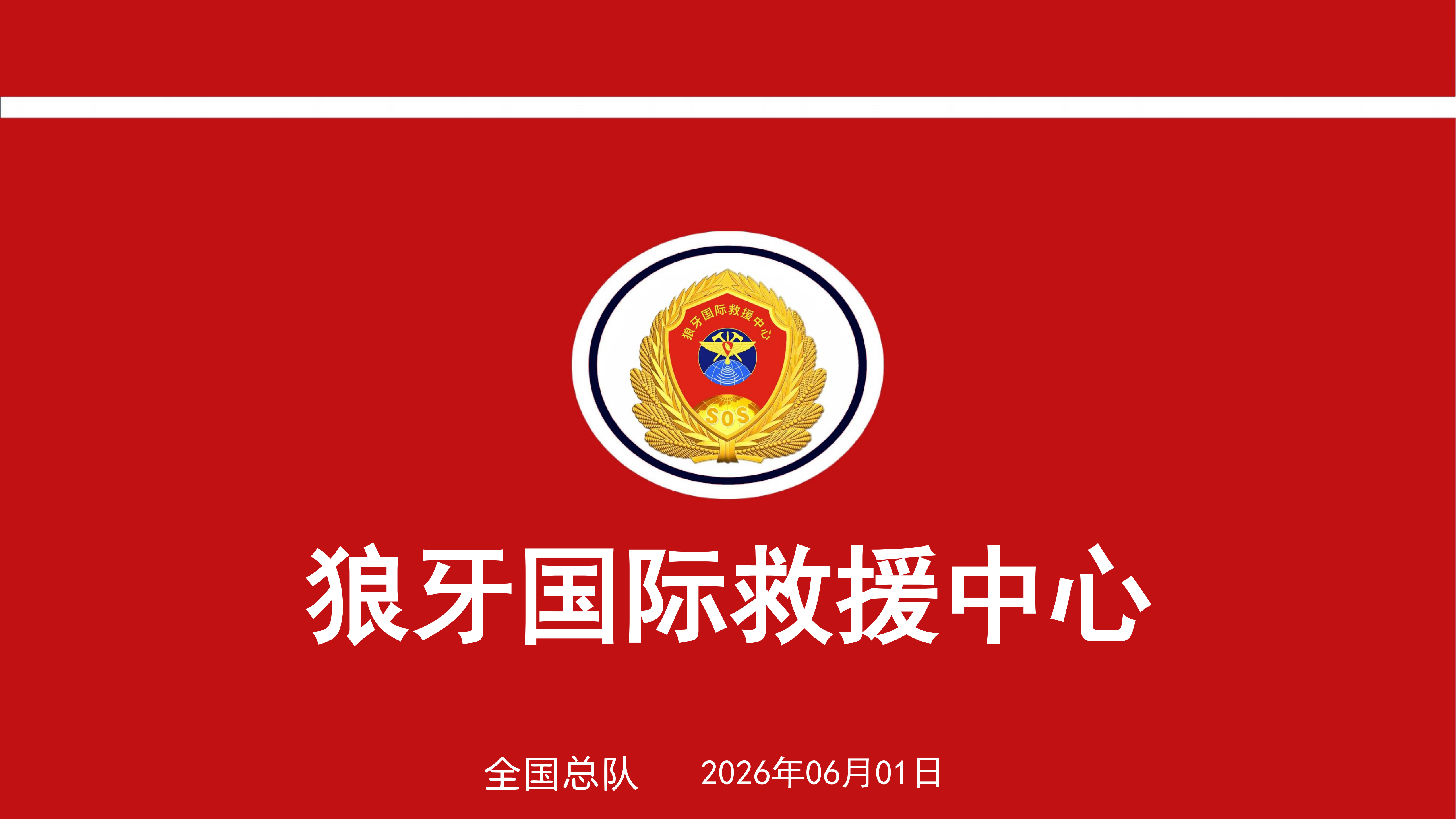 狼牙国际救援中心简介