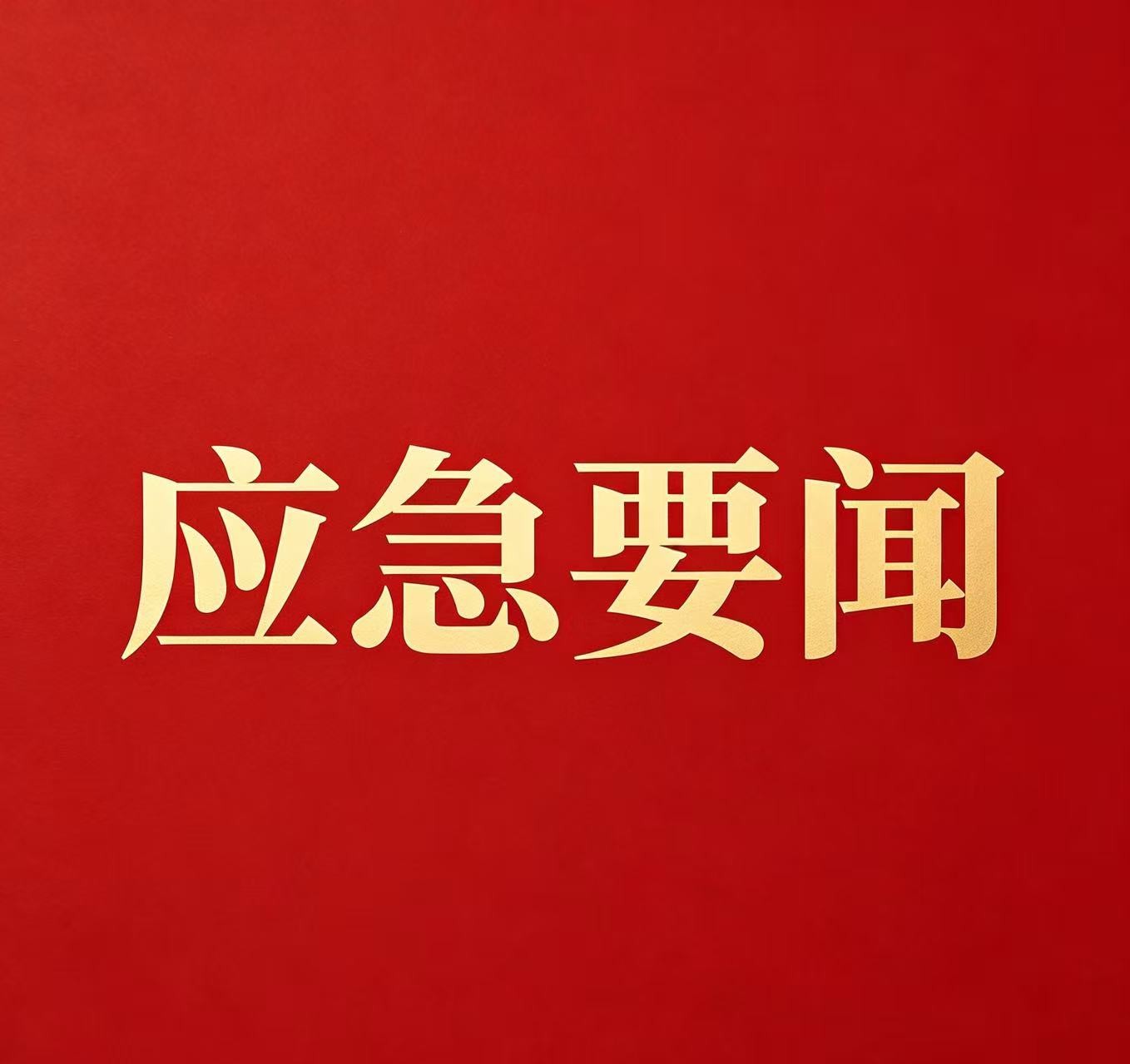 国家森防指办公室组织开展阶段性  全国森林草原火险形势会商